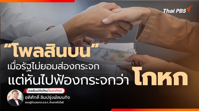 "โพลสินบน" เมื่อรัฐไม่ยอมส่องกระจก แต่หันไปฟ้องกระจกว่าโกหก