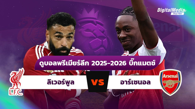 ดูบอลพรีเมียร์ลีก บิ๊กแมตช์ ลิเวอร์พูล - อาร์เซนอล