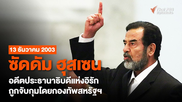 13 ธันวาคม 2003  ซัดดัม ฮุสเซน อดีตประธานาธิบดีแห่งอิรัก ถูกจับกุมโดยกองทัพสหรัฐอเมริกา