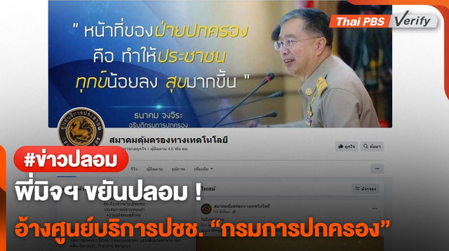 พี่มิจฯ ขยันปลอม ! อ้างศูนย์บริการปชช. "กรมการปกครอง"