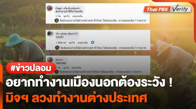 ตรวจสอบพบ : เพจหาแรงงานไปทำงานออสเตรเลียนำภาพบริษัทอื่นมาสวมรอย พบคนหลงเชื่อสอบถามกว่า 400 คน