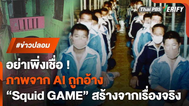 ภาพจาก AI ถูกแชร์ว่าเป็นสถานที่จริงของซีรีส์ "สควิดเกม"  