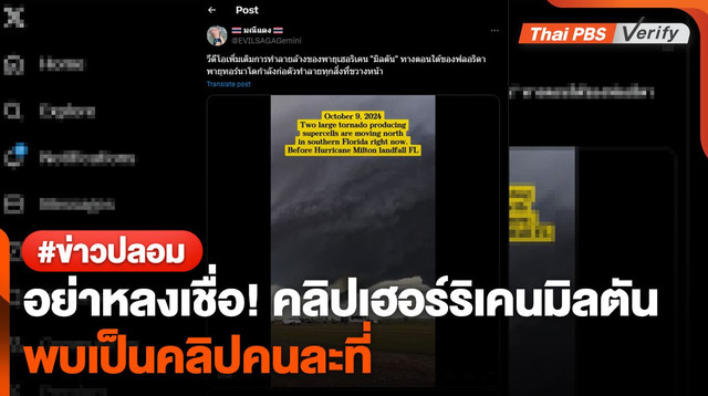 อย่าหลงเชื่อ ! คลิปเฮอร์ริเคนมิลตัน พบเป็นคลิปคนละที่