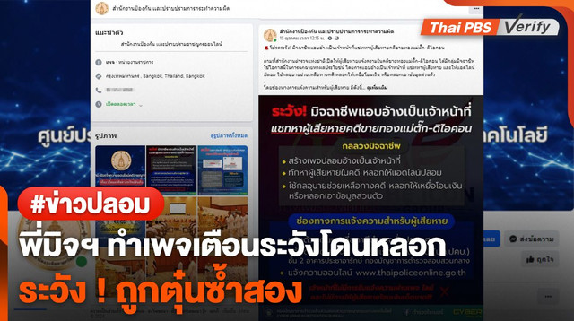 ระวัง ! โดนตุ๋นซ้ำสอง พี่มิจฯ ทำเพจเตือนระวังโดนหลอก