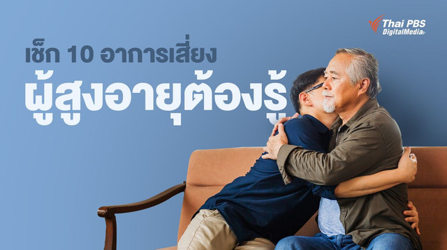 เช็ก 10 อาการเสี่ยงผู้สูงอายุต้องรู้ เฝ้าระวัง-อยู่อย่างเข้าใจกัน