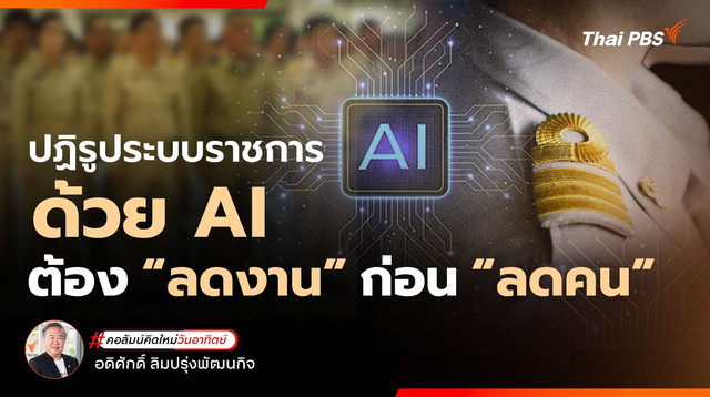 ปฏิรูประบบราชการด้วย AI ต้อง “ลดงาน” ก่อน “ลดคน”