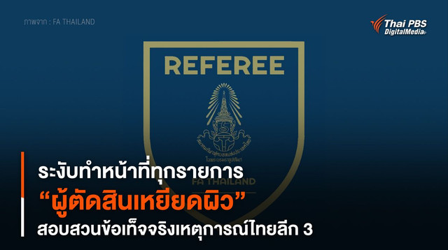 ระงับทำหน้าที่ทุกรายการ “ผู้ตัดสินเหยียดผิว” สอบสวนข้อเท็จจริงเหตุการณ์ไทยลีก 3