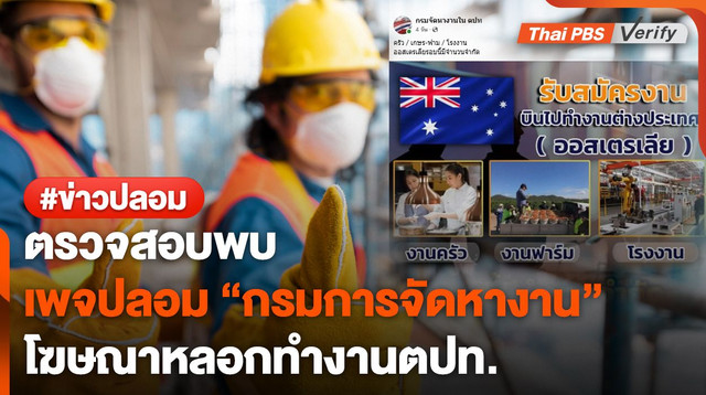 ตรวจสอบพบ : เพจปลอมยิงโฆษณาหาคนไปทำงานออสเตรเลีย