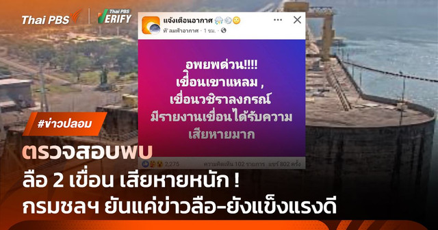 ตรวจสอบแล้ว : กรมชลฯ ยัน แผ่นดินไหวไม่กระทบเขื่อน 