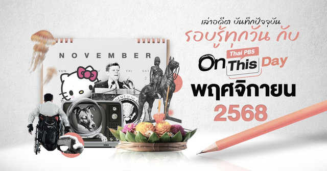 ปฏิทินวันสำคัญ พฤศจิกายน 2568 | Thai PBS On This Day