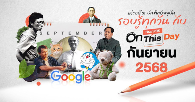ปฏิทินวันสำคัญ กันยายน 2568 | Thai PBS On This Day