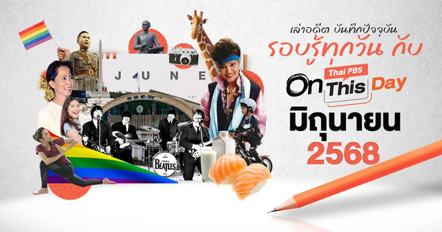 Thai PBS On This Day | มิถุนายน 2568