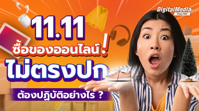 11.11 Double day sale “ซื้อของออนไลน์ไม่ตรงปก” ต้องปฏิบัติอย่างไร ?