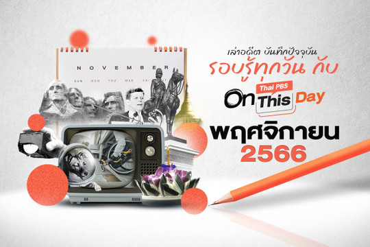 Thai PBS On This Day | พฤศจิกายน 2566