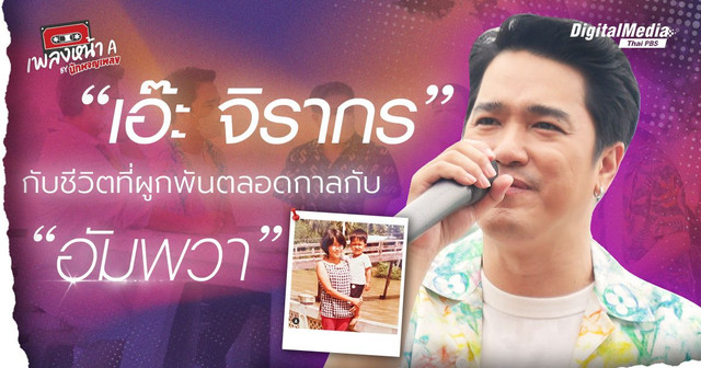 “เอ๊ะ จิรากร” กับชีวิตที่ผูกพันตลอดกาลกับ “อัมพวา”