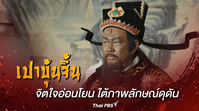 เปาบุ้นจิ้น จิตใจที่อ่อนโยน ภายใต้ภาพลักษณ์ที่ดุดัน