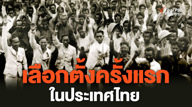 เลือกตั้งครั้งแรกในประเทศไทย 15 พฤศจิกายน 2476 