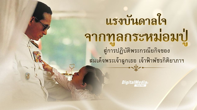 แรงบันดาลใจจากทูลกระหม่อมปู่ สู่การปฏิบัติพระกรณียกิจของ สมเด็จพระเจ้าลูกเธอ เจ้าฟ้าพัชรกิติยาภาฯ