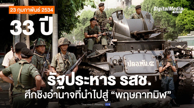 33 ปี รัฐประหาร รสช. ศึกชิงอำนาจที่นำไปสู่ "พฤษภาทมิฬ"