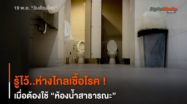 รู้ไว้..ห่างไกลเชื้อโรค ! เมื่อต้องใช้ “ห้องน้ำสาธารณะ”