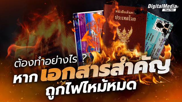 ต้องทำอย่างไร ? หากเอกสารสำคัญถูกไฟไหม้หมด