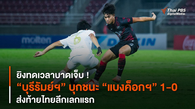 “บุรีรัมย์ฯ” บุกชนะ “แบงค็อกฯ” 1-0 ส่งท้ายไทยลีกเลกแรก