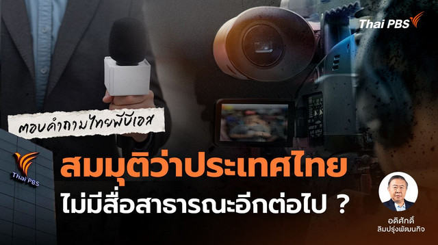 สมมุติว่าประเทศไทยไม่มีสื่อสาธารณะอีกต่อไปแล้ว
