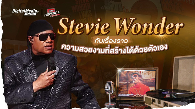 “Stevie Wonder” กับเรื่องราวความสวยงามที่สร้างได้ด้วยตัวเอง