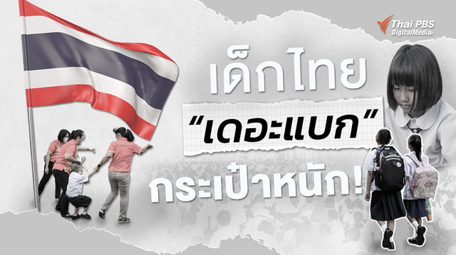 เปิดเทอมใหม่ ทำไมเด็กไทยยัง “เดอะแบก” ภัยเงียบเมื่อกระเป๋านักเรียนหนัก!