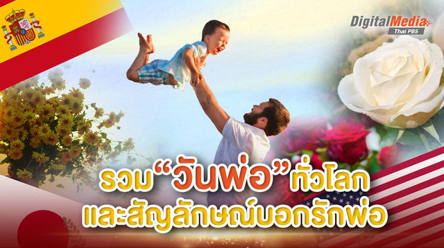 รวม “วันพ่อ” ทั่วโลก และสัญลักษณ์การบอกรักพ่อ