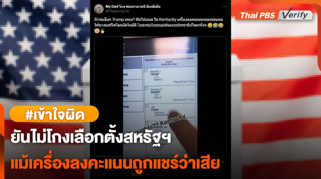 ตรวจสอบแล้ว เครื่องลงคะแนนในรัฐเคนทักกี บังคับเลือกกมลา แฮร์ริส