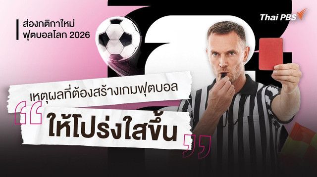 กติกาใหม่ฟุตบอลโลก 2026 สร้างเกมฟุตบอลให้โปร่งใส