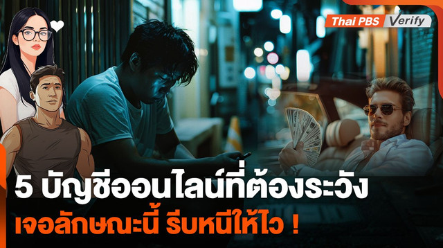 5 รูปแบบบัญชีสังคมออนไลน์ที่ต้องระวัง เจอลักษณะนี้ รีบหนีให้ไว !