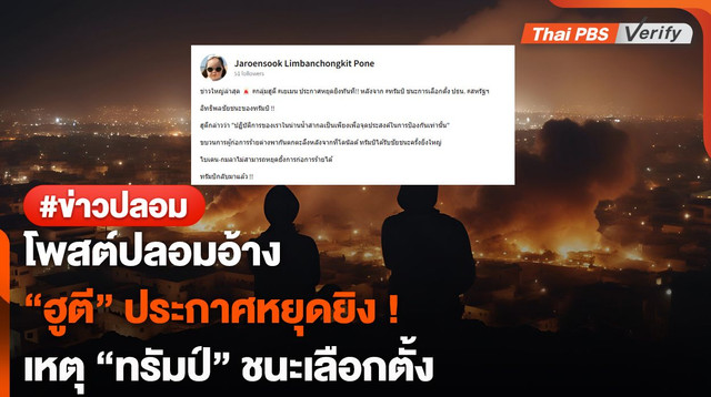 โพสต์ปลอมอ้าง "ฮูตี" ประกาศหยุดยิง ! เหตุ "ทรัมป์" ชนะเลือกตั้ง