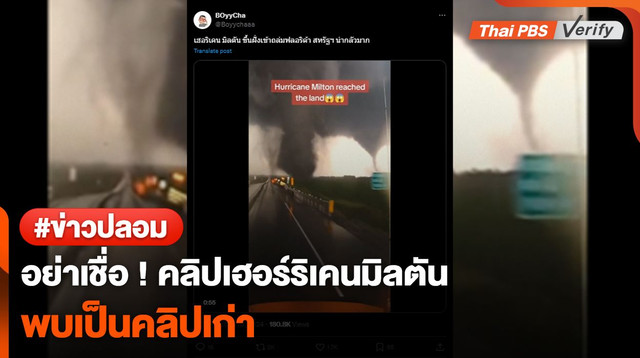 อย่าเชื่อ ! คลิปเฮอร์ริเคนมิลตัน พบเป็นคลิปเก่า