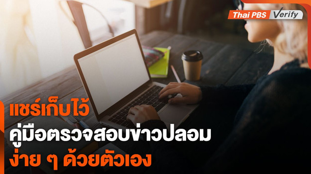 คู่มือฉบับย่อ "ตรวจสอบข่าวปลอมเบื้องต้น" ด้วยตนเอง