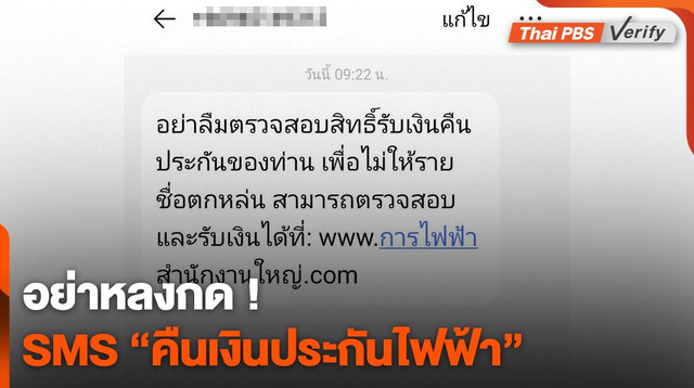 SMS คืนเงินประกันการใช้ไฟฟ้า "จริง" หรือ "ลวง" ?