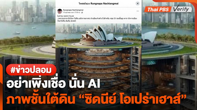 อย่าเพิ่งเชื่อ นั่น AI สร้างภาพชั้นใต้ดิน “ซิดนีย์ โอเปร่าเฮาส์”
