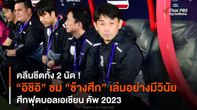 คลีนชีตทั้ง 2 นัด ! “อิชิอิ” ชม “ช้างศึก” เล่นอย่างมีวินัย ศึกฟุตบอลเอเชียน คัพ