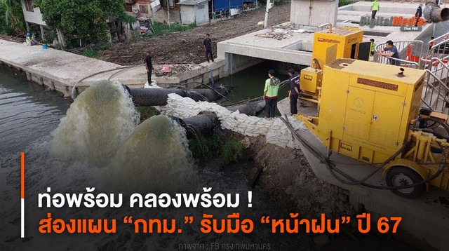 ท่อพร้อม คลองพร้อม ! ส่องแผน “กทม.” รับมือ “หน้าฝน” ปี 67 