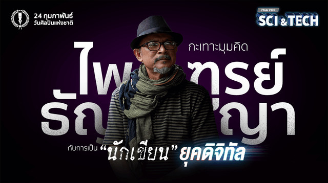 กะเทาะมุมคิด “ไพฑูรย์ ธัญญา” กับการเป็น “นักเขียน” ยุคดิจิทัล