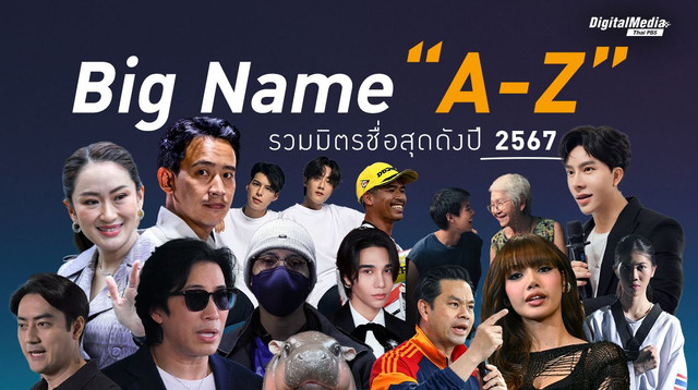Big Name A – Z รวมมิตรชื่อสุดดังปี 2567