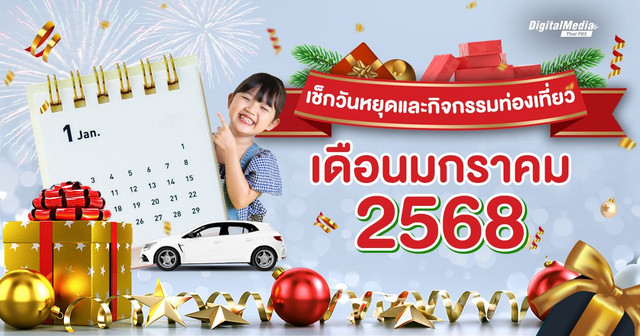 เช็กปฏิทินวันหยุดดูกิจกรรมท่องเที่ยว เดือนมกราคม 2568