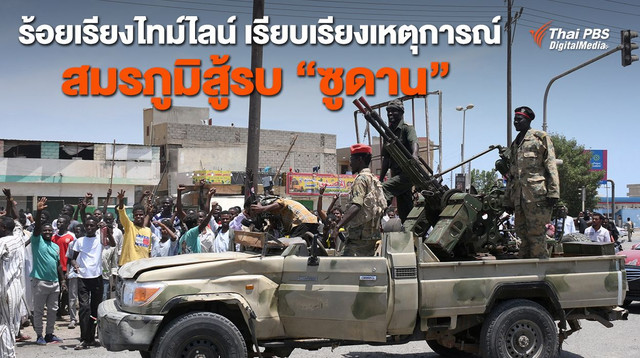 ร้อยเรียงไทม์ไลน์ เรียบเรียงเหตุการณ์สมรภูมิสู้รบ “ซูดาน”