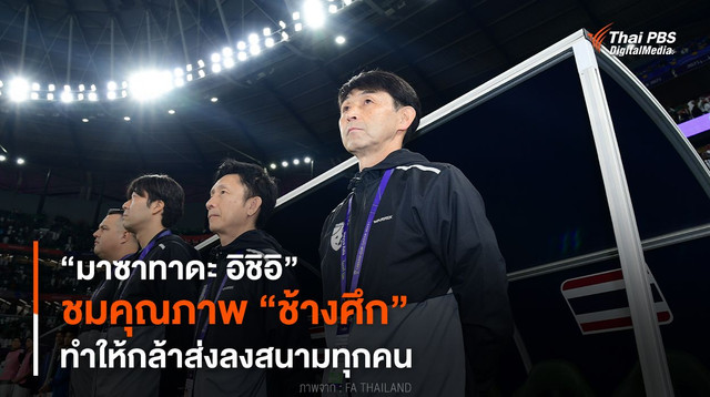 “มาซาทาดะ อิชิอิ” ชมคุณภาพ “ช้างศึก” ทำให้กล้าส่งลงสนามทุกคน