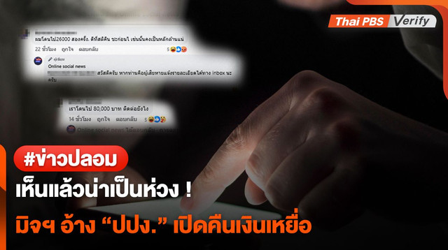 เพจปลอมอ้าง ปปง. คืนเงิน เตือนผู้เสียหายถูกหลอกไปแล้วอย่าโดนซ้ำ