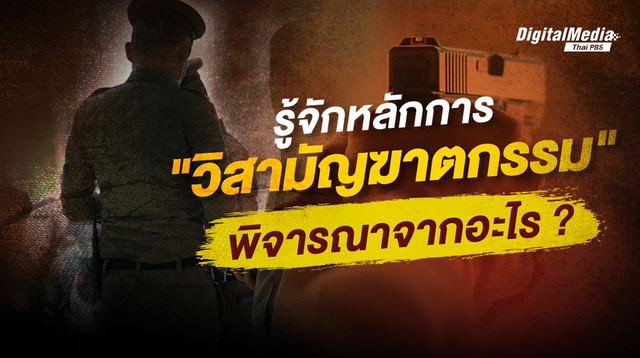 รู้จักหลักการ “วิสามัญฆาตกรรม” พิจารณาจากอะไร?