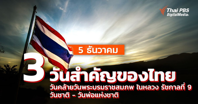 5 ธันวาคม “วันคล้ายวันพระบรมราชสมภพ ในหลวง รัชกาลที่ 9 - วันชาติไทย - วันพ่อแห่งชาติ”   
