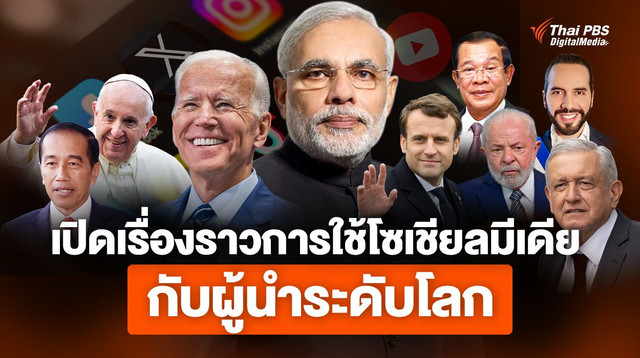 เปิดเรื่องราวการใช้โซเชียลมีเดีย กับผู้นำระดับโลก