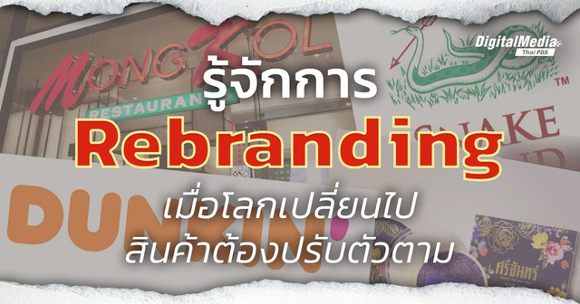 รู้จักการ “Rebranding” เมื่อโลกเปลี่ยนไป สินค้าต้องปรับตัวตาม